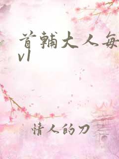 首辅大人每天1v1