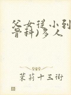 父女从小到大(骨科)多人