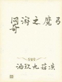 网游之魔弓手传奇