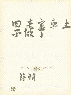 回老家车上和儿子做了