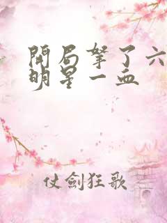 开局拿了六个女明星一血