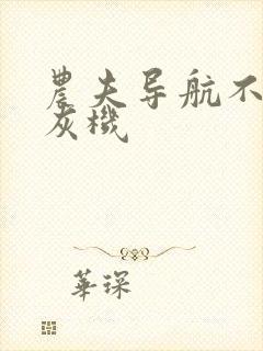 农夫导航不准打灰机