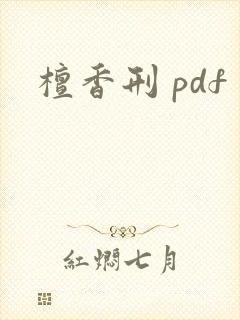 檀香刑 pdf