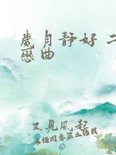 岁月静好 二战恋曲