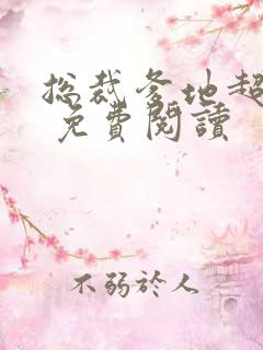 总裁爹地超给力 免费阅读