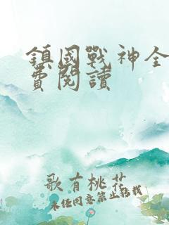 镇国战神全文免费阅读