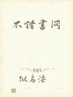 不错书网