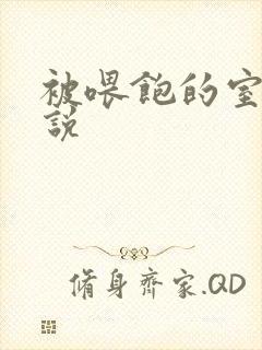 被喂饱的室友小说