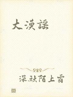 大漠谣