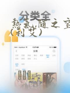热气,随之窒息(利艾)