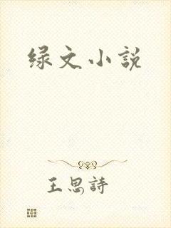 绿文小说