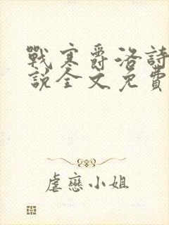 战寒爵洛诗涵小说全文免费阅读