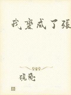 我变成了张无忌