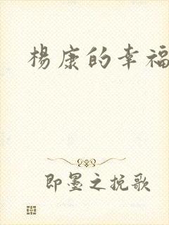 杨康的幸福生活