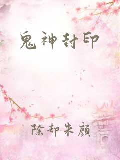 鬼神封印
