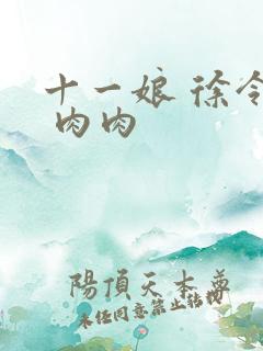 十一娘 徐令宜 肉肉