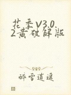 花季V3.0.2黄破解版