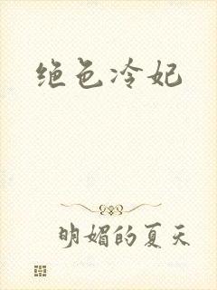 绝色冷妃