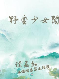 野蛮少女闯校园