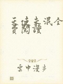 天使未泯全文免费阅读