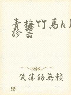 青梅竹马h用听诊器