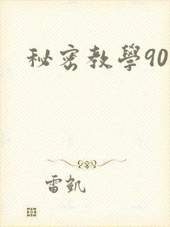 秘密教学90
