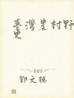 台湾农村野外性史