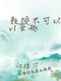 教授不可以c1v1笔趣