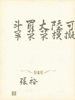 斗罗大陆可以插宁荣荣模拟器游戏