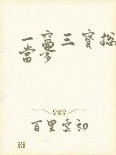 一窝三宝总裁喜当爹