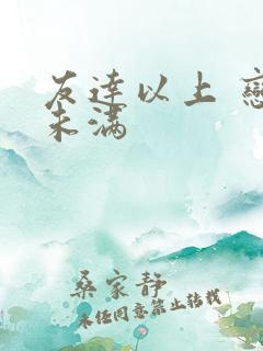 友达以上 恋人未满