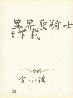 异界圣骑士txt下载