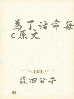 为了活命每天求c原文