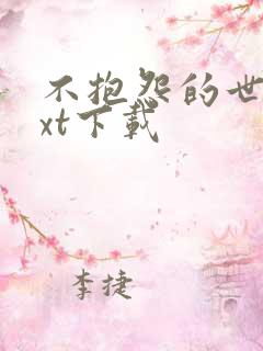 不抱怨的世界txt下载