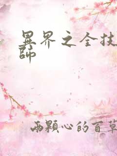 异界之全技能牧师