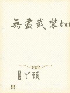 无尽武装txt