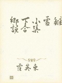 乡下小处雏女小说合集