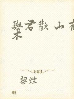 与君欢 山有青木