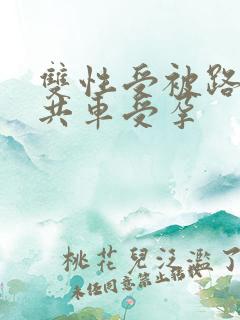 双性受被路人公共车受孕