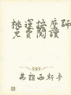 桃运按摩师全文免费阅读