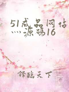 51成品网站W灬源码16