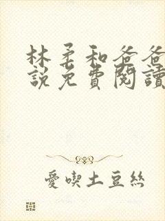 林柔和爸爸的小说免费阅读