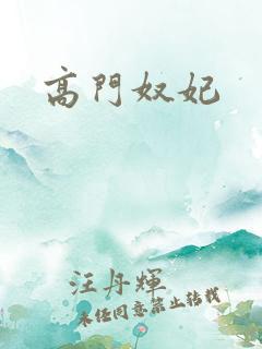 高门奴妃