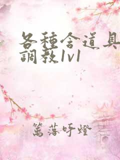 各种含道具高h调教1v1