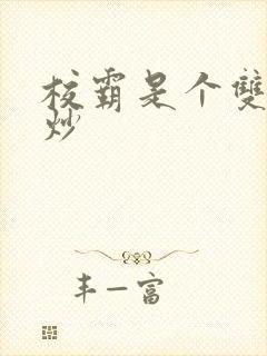 校霸是个双被爆炒