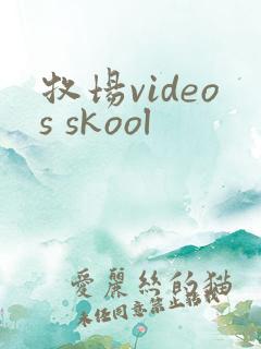 牧场videos skool