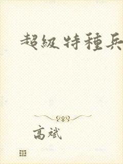 超级特种兵萧扬