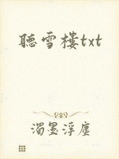 听雪楼txt