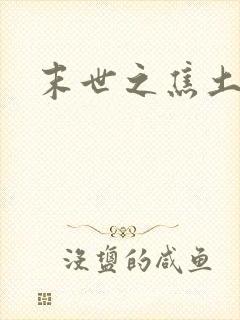 末世之焦土绿洲