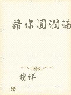 请你圆润滴离开